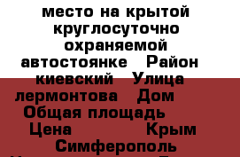 место на крытой круглосуточно охраняемой автостоянке › Район ­ киевский › Улица ­ лермонтова › Дом ­ 29 › Общая площадь ­ 10 › Цена ­ 95 000 - Крым, Симферополь Недвижимость » Гаражи   